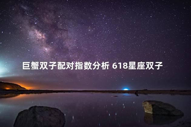 巨蟹双子配对指数分析 618星座双子和巨蟹